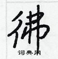 贈草書怎么寫好看_贈硬筆草書書法_贈鋼筆草書字帖