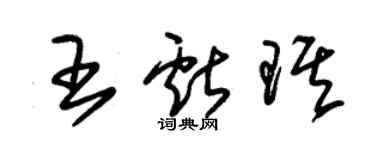 朱錫榮王獻琪草書個性簽名怎么寫