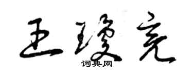 曾慶福王瓊亮草書個性簽名怎么寫