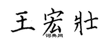 何伯昌王宏壯楷書個性簽名怎么寫