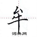 田英章寫的硬筆楷書牟