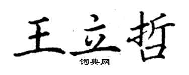 丁謙王立哲楷書個性簽名怎么寫