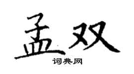 丁謙孟雙楷書個性簽名怎么寫