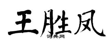 翁闓運王勝鳳楷書個性簽名怎么寫