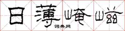 柯春海日薄崦嵫隸書怎么寫