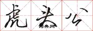駱恆光虎頭公行書怎么寫