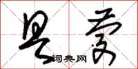 朱錫榮具慶草書怎么寫
