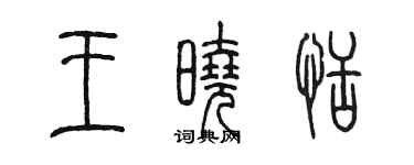 陳墨王曉恬篆書個性簽名怎么寫