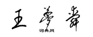 梁錦英王夢舜草書個性簽名怎么寫