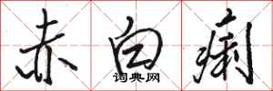 駱恆光赤白痢行書怎么寫