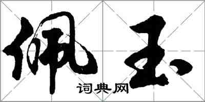 胡問遂佩玉行書怎么寫