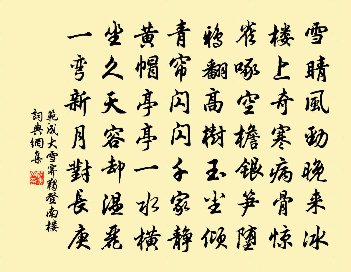 范成大雪霽獨登南樓書法作品欣賞