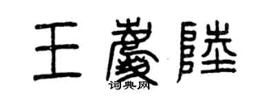 曾慶福王慶陸篆書個性簽名怎么寫