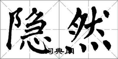 翁闓運隱然楷書怎么寫