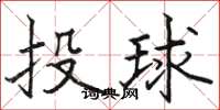 駱恆光投球楷書怎么寫