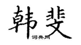 丁謙韓斐楷書個性簽名怎么寫
