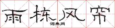 駱恆光雨棟風簾隸書怎么寫