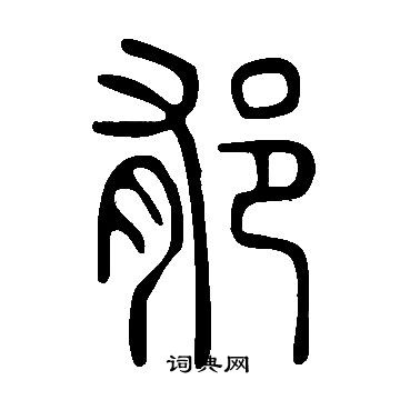 說文解字寫的郁