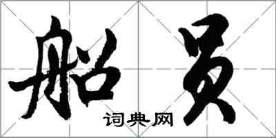 胡問遂船員行書怎么寫