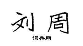 袁強劉周楷書個性簽名怎么寫