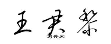 梁錦英王君黎草書個性簽名怎么寫