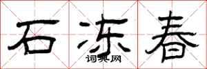 曾慶福石凍春隸書怎么寫