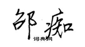 王正良邵痴行書個性簽名怎么寫