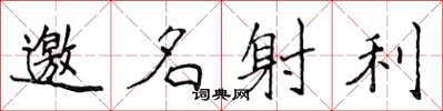 侯登峰邀名射利楷書怎么寫