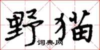 周炳元野貓楷書怎么寫