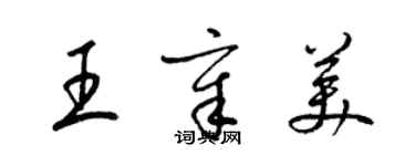 梁錦英王章美草書個性簽名怎么寫