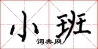 何伯昌小班楷書怎么寫