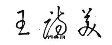 駱恆光王詩美草書個性簽名怎么寫