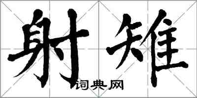 翁闓運射雉楷書怎么寫