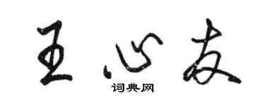 駱恆光王心友行書個性簽名怎么寫