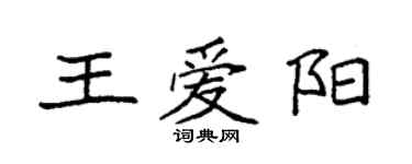 袁強王愛陽楷書個性簽名怎么寫