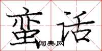 龐中華蠻話楷書怎么寫