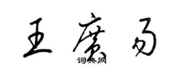 梁錦英王廣易草書個性簽名怎么寫