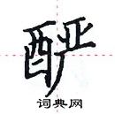 田英章寫的硬筆楷書釅