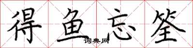 荊霄鵬得魚忘筌楷書怎么寫