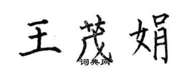 何伯昌王茂娟楷書個性簽名怎么寫