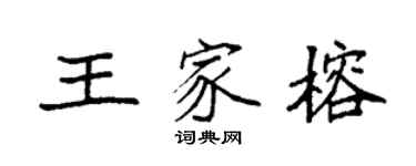 袁強王家榕楷書個性簽名怎么寫