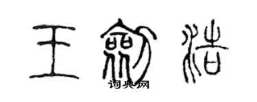 陳聲遠王劍浩篆書個性簽名怎么寫