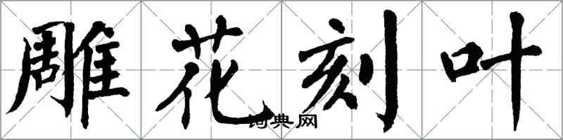 翁闓運雕花刻葉楷書怎么寫