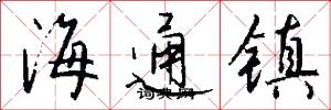 海通鎮怎么寫好看