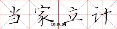 黃華生當家立計楷書怎么寫