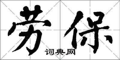 翁闓運勞保楷書怎么寫