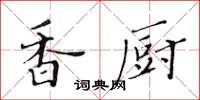 黃華生香廚楷書怎么寫