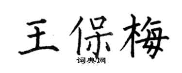 何伯昌王保梅楷書個性簽名怎么寫