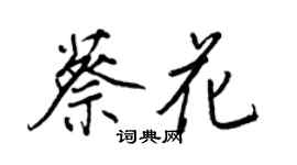 王正良蔡花行書個性簽名怎么寫