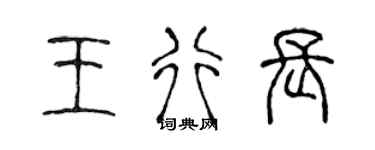 陳聲遠王行長篆書個性簽名怎么寫